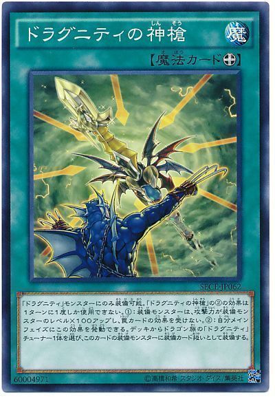 遊戯王 ドラグニティの神槍[SECE][SECE-JP062][ノーマル]