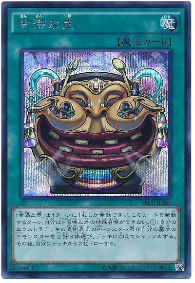 遊戯王 金満な壺[SECE][SECE-JP063][シク]