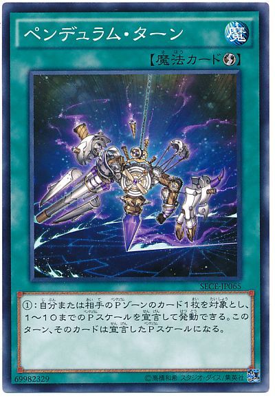 遊戯王 ペンデュラム・ターン[SECE][SECE-JP065][ノーマル]