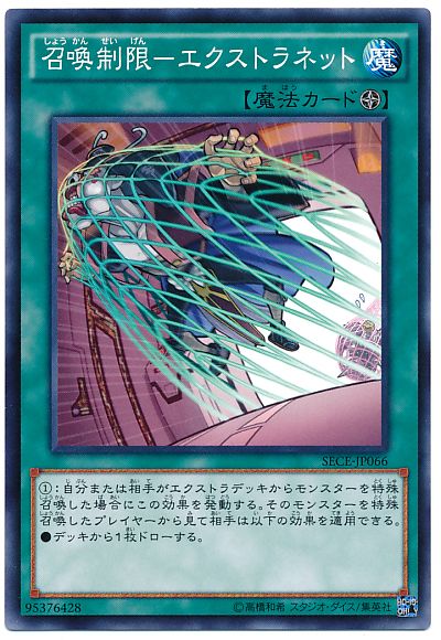 召喚制限-エクストラネット
