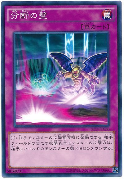 遊戯王 分断の壁[SECE][SECE-JP068][ノーマル]
