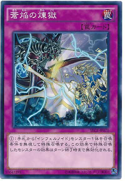 遊戯王 蒼焔の煉獄[SECE][SECE-JP071][ノーマル]