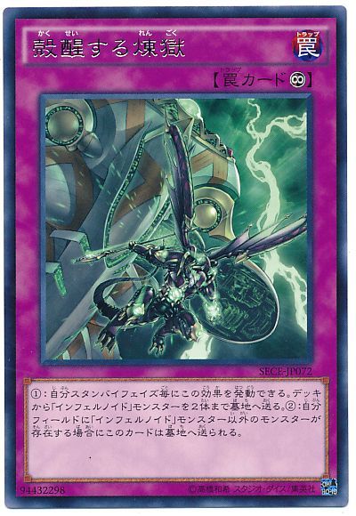 遊戯王 殻醒する煉獄[SECE][SECE-JP072][レア]