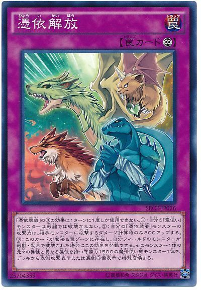 遊戯王 憑依解放[SECE][SECE-JP076][ノーマル]