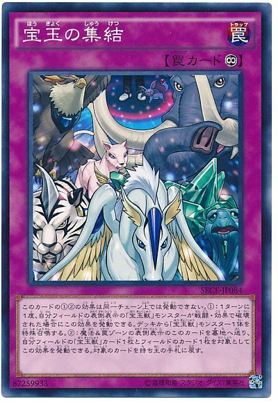 遊戯王 宝玉の集結[SECE][SECE-JP084][ノーマル]
