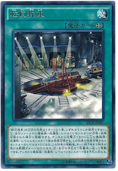 遊戯王 転回操車[SECE][SECE-JP087][レア]