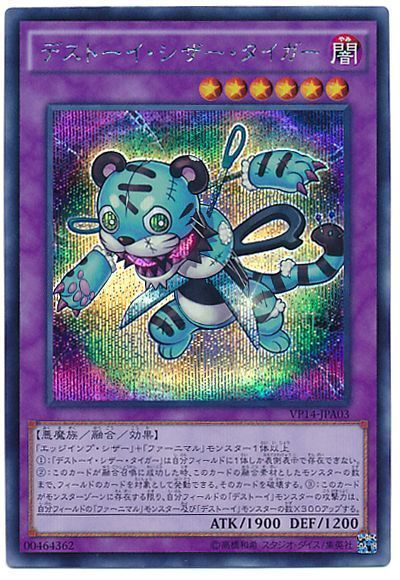 遊戯王 デストーイ・シザー・タイガー[VP14][VP14-JPA03][シク]
