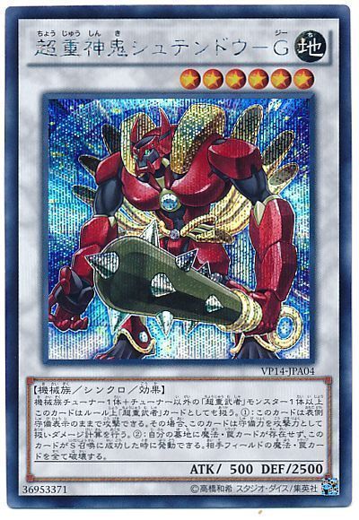 遊戯王 超重神鬼シュテンドウ-G[VP14][VP14-JPA04][シク]