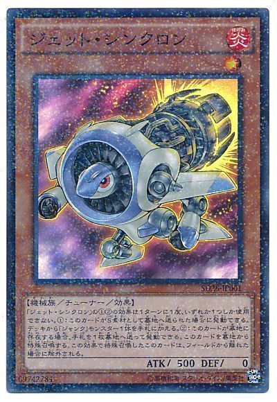 遊戯王 ジェット・シンクロン[SDモンスター さ行][SD28-JP001][スーパラ]