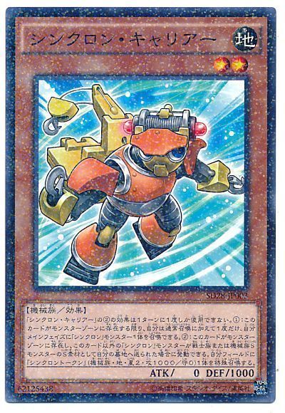 遊戯王 シンクロン・キャリアー[SDモンスター さ行][SD28-JP003][ノーパラ]