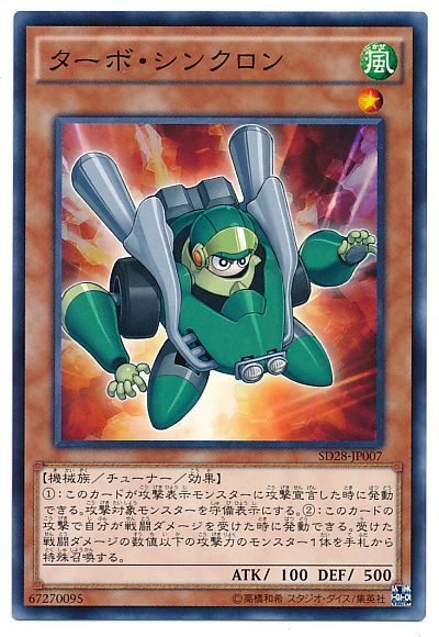 遊戯王 ターボ・シンクロン[SDモンスター た行][SD28-JP007][ノーマル]