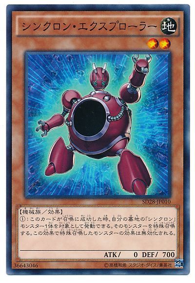 遊戯王 シンクロン・エクスプローラー[SDモンスター さ行][SD28-JP010][ノーマル]