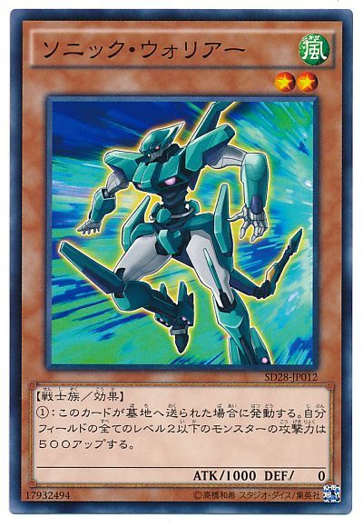 遊戯王 ソニック・ウォリアー[SDモンスター さ行][SD28-JP012][ノーマル]