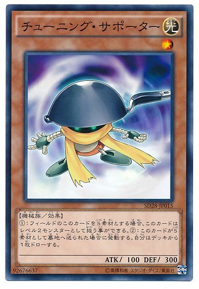 遊戯王 チューニング・サポーター[SDモンスター た行][SD28-JP015][ノーマル]