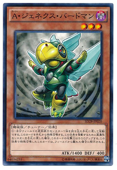 遊戯王 A・ジェネクス・バードマン[SDモンスター あ行][ノーマル]