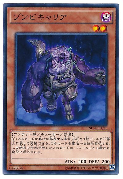 遊戯王 ゾンビキャリア[SDモンスター さ行][SD28-JP021][ノーマル]