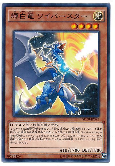 遊戯王 輝白竜 ワイバースター[SDモンスター か行][ノーマル]