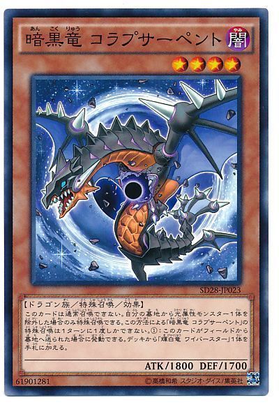 遊戯王 暗黒竜 コラプサーペント[SDモンスター あ行][ノーマル]