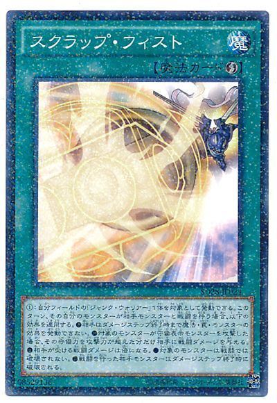 遊戯王 スクラップ・フィスト[SD魔法 さ行][SD28-JP024][ノーパラ]