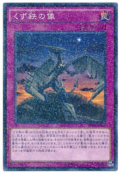 遊戯王 くず鉄の像[SD罠 か行][SD28-JP034][ノーパラ]