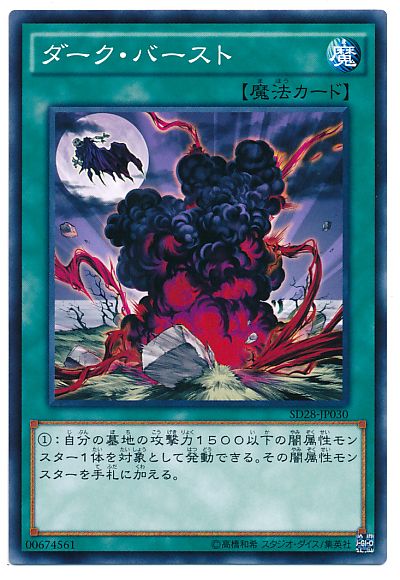 遊戯王 ダーク・バースト[SD魔法 た行][ノーマル]