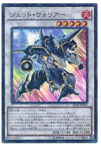 遊戯王 ジェット・ウォリアー[SDモンスター さ行][SD28-JP041][スーパラ]