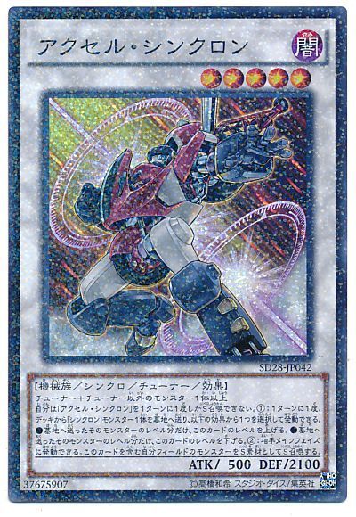 遊戯王 アクセル・シンクロン（スーパーパラレル）[SDモンスター あ行][SD28-JP042][スーパラ]