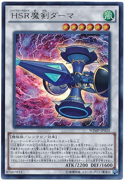遊戯王 HSR魔剣ダーマ[本付属　は行][WJMP-JP024][ウルトラ]
