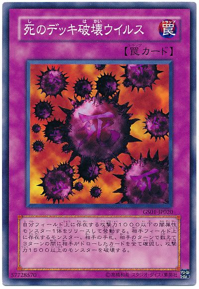 遊戯王 死のデッキ破壊ウィルス[GS01][GS01-JP020][ノーマル]