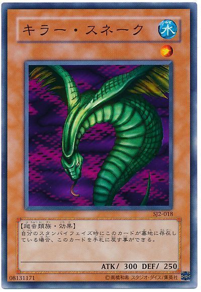 遊戯王 キラー・スネーク[SDモンスター か行][SJ2-018][ノーマル]