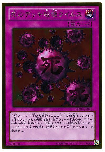 遊戯王 死のデッキ破壊ウイルス[GDB1][GDB1-JP020][ゴールド]