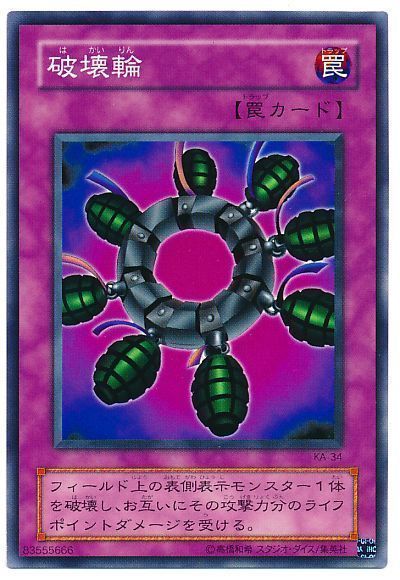 遊戯王 破壊輪[第2期 は行][KA-34][ノーマル]
