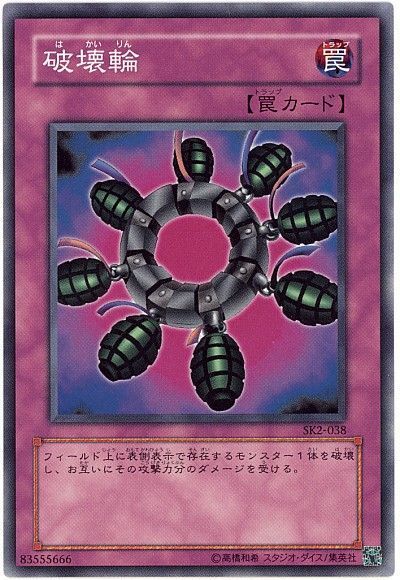 遊戯王 破壊輪[SD罠 は行][ノーマル]