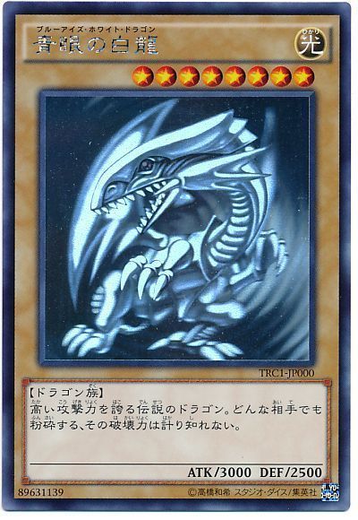 遊戯王 青眼の白龍[TRC1][TRC1-JP000][ホロ]