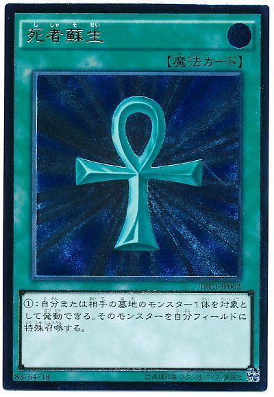 遊戯王 死者蘇生[TRC1][TRC1-JP002][アルティメット]