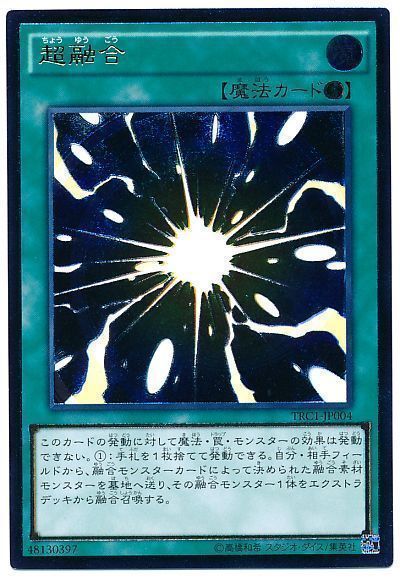 遊戯王 超融合[TRC1][TRC1-JP004][アルティメット]