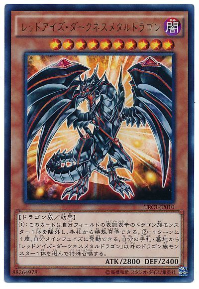 遊戯王 レッドアイズ・ダークネスメタルドラゴン[TRC1][TRC1-JP010][ウルトラ]