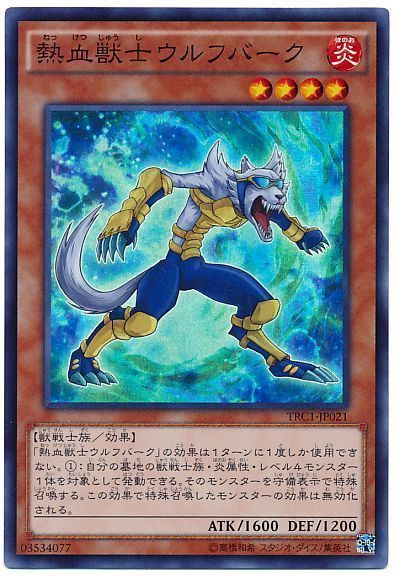 遊戯王 熱血獣士ウルフバーク[TRC1][TRC1-JP021][スーパー]
