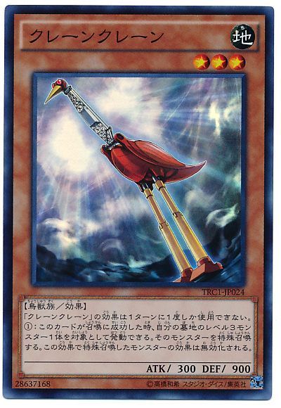 遊戯王 クレーンクレーン[TRC1][TRC1-JP024][スーパー]