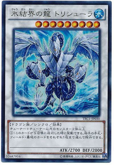 遊戯王 氷結界の龍 トリシューラ[TRC1][TRC1-JP030][ウルトラ]