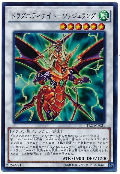 遊戯王 ドラグニティナイト-ヴァジュランダ[TRC1][TRC1-JP031][スーパー]