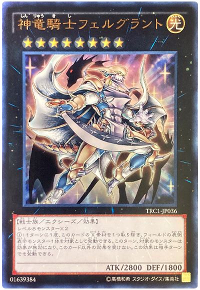 遊戯王 神竜騎士フェルグラント[TRC1][TRC1-JP036][ウルトラ]
