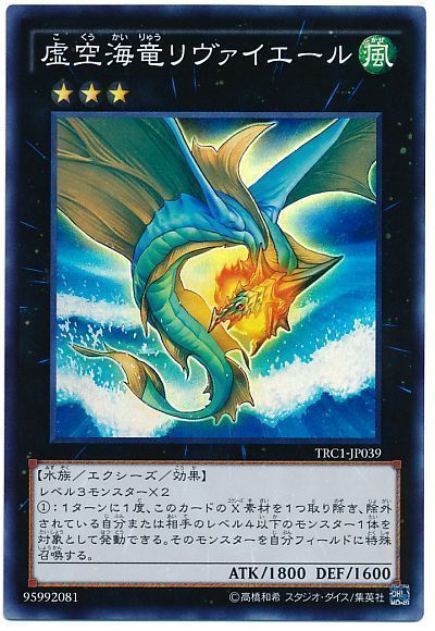 遊戯王 虚空海竜リヴァイエール[TRC1][TRC1-JP039][スーパー]