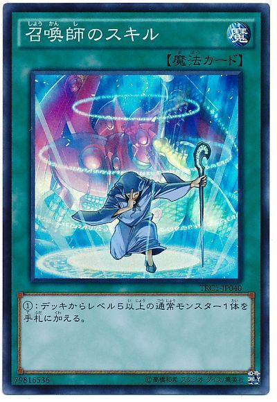 遊戯王 召喚師のスキル[TRC1][TRC1-JP040][スーパー]