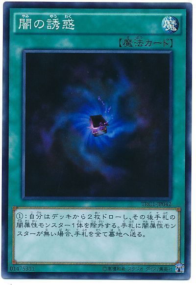 遊戯王 闇の誘惑[TRC1][TRC1-JP042][スーパー]