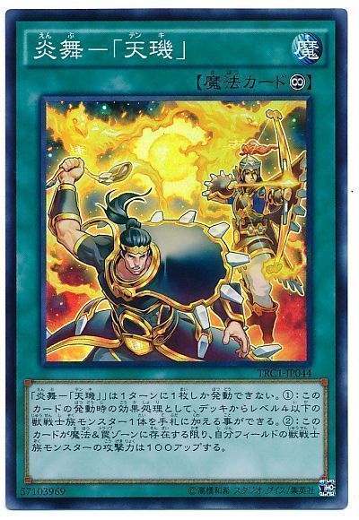 遊戯王 炎舞-「天璣」[TRC1][TRC1-JP044][スーパー]