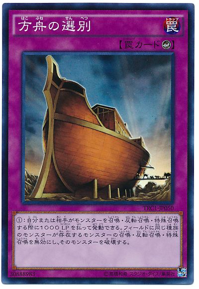 遊戯王 方舟の選別[TRC1][TRC1-JP050][スーパー]