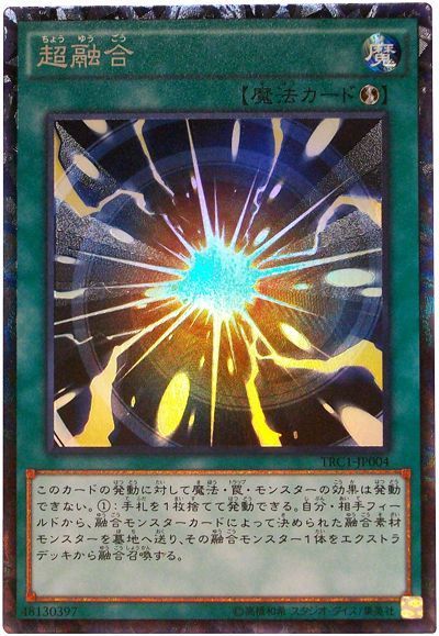 遊戯王 超融合[TRC1][TRC1-JP004][コレレア]