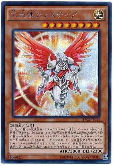 遊戯王 大天使クリスティア[TRC1][TRC1-JP014][シク]