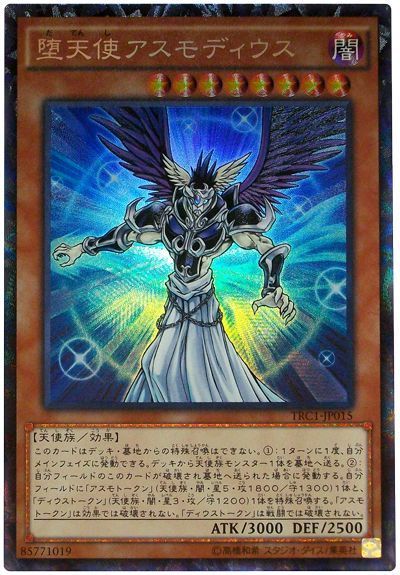 遊戯王 堕天使アスモディウス[TRC1][TRC1-JP015][コレレア]